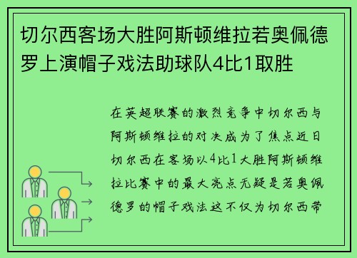 切尔西客场大胜阿斯顿维拉若奥佩德罗上演帽子戏法助球队4比1取胜 切尔西客场大胜阿斯顿维拉若奥佩德罗上演帽子戏法助球队4比1取胜