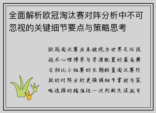 全面解析欧冠淘汰赛对阵分析中不可忽视的关键细节要点与策略思考