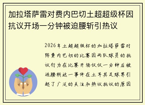加拉塔萨雷对费内巴切土超超级杯因抗议开场一分钟被迫腰斩引热议 加拉塔萨雷对费内巴切土超超级杯因抗议开场一分钟被迫腰斩引热议