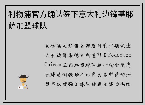 利物浦官方确认签下意大利边锋基耶萨加盟球队 利物浦官方确认签下意大利边锋基耶萨加盟球队