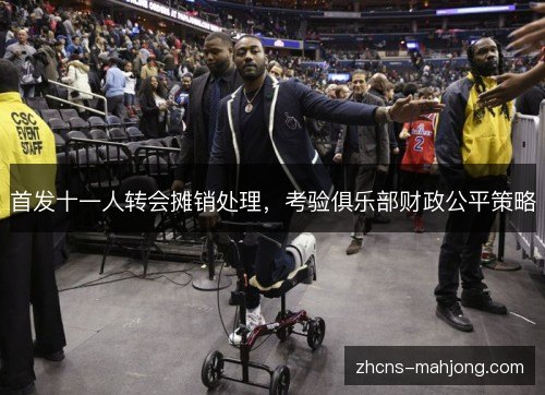 首发十一人转会摊销处理，考验俱乐部财政公平策略