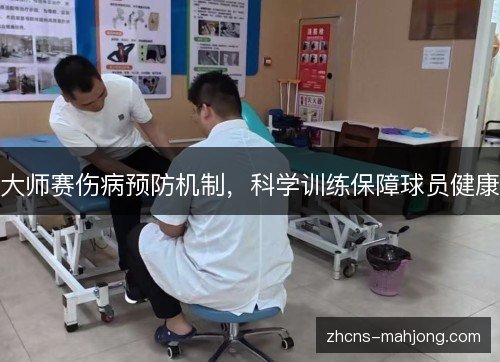 大师赛伤病预防机制，科学训练保障球员健康