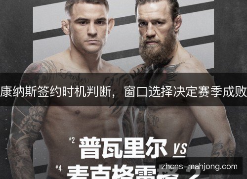 康纳斯签约时机判断，窗口选择决定赛季成败