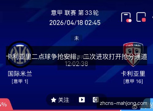 卡利亚里二点球争抢安排，二次进攻打开抢分通道