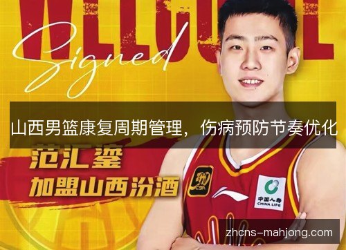 山西男篮康复周期管理，伤病预防节奏优化